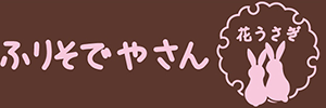 神奈川県大和市で老舗のふりそでやさん花うさぎ