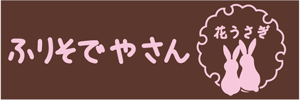 神奈川県大和市で老舗のふりそでやさん花うさぎ