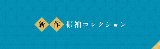 新作振袖コレクション