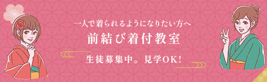 前結び着付教室